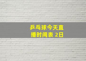 乒乓球今天直播时间表 2日